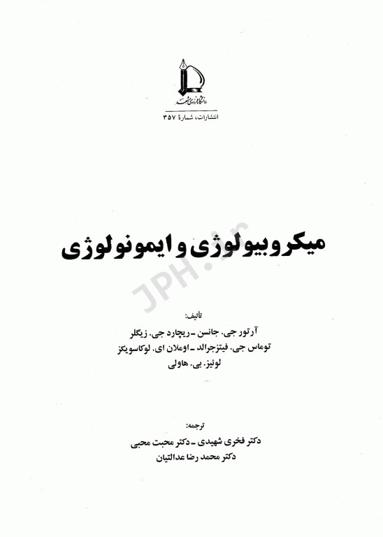 میکروبیولوژی و ایمونولوژی دانشگاه فردوسی مشهد