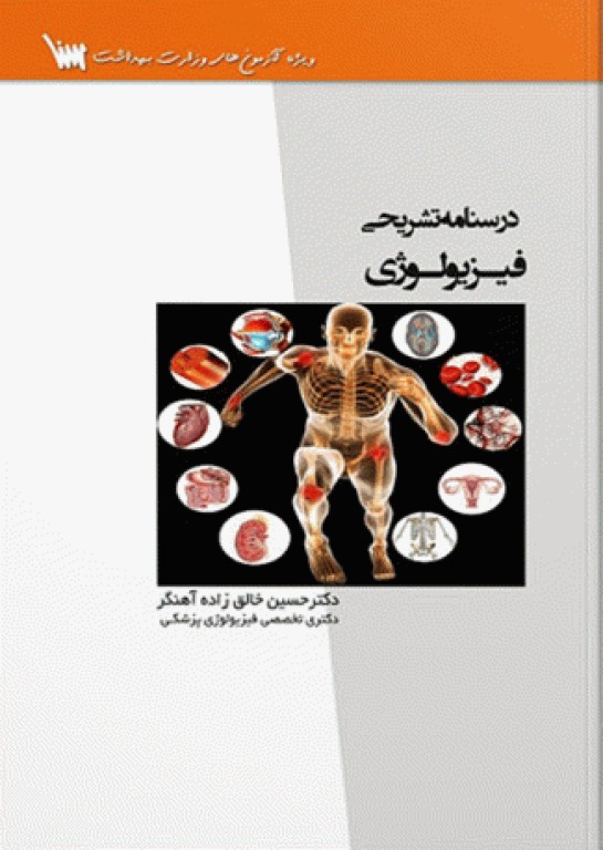 درسنامه تشریحی فیزیولوژی
