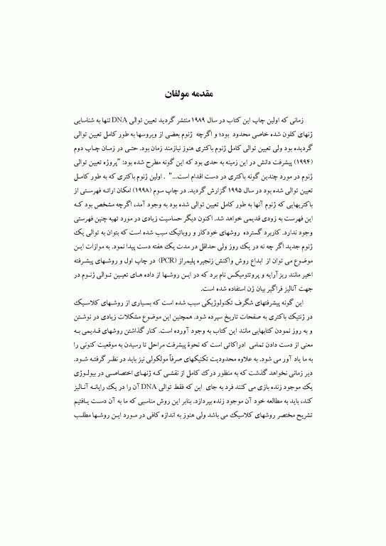 ژنتیک مولکولی باکتری‌ها