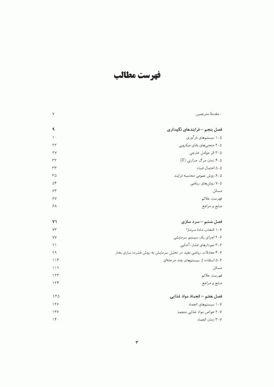مقدمه‌ای بر اصول مهندسی صنایع غذایی 2جلدی