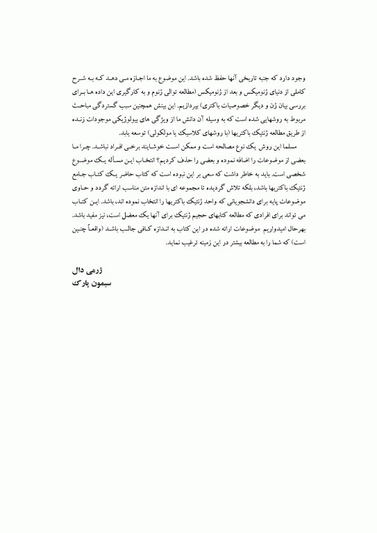 ژنتیک مولکولی باکتری‌ها