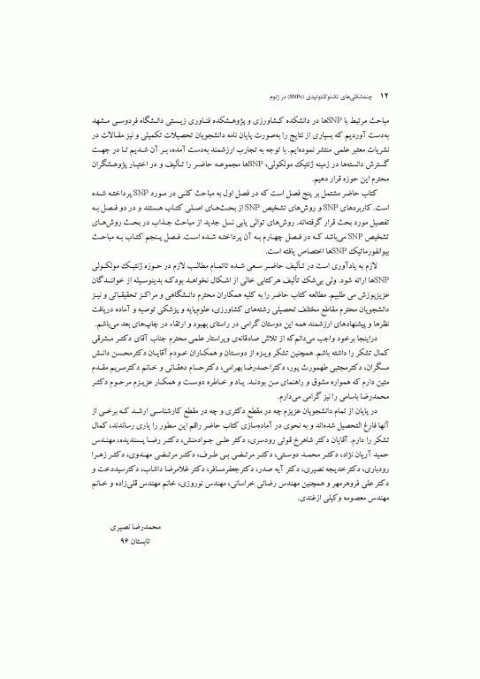 چندشکلی‌های تک نوکلئوتیدی (SNPs) در ژنوم