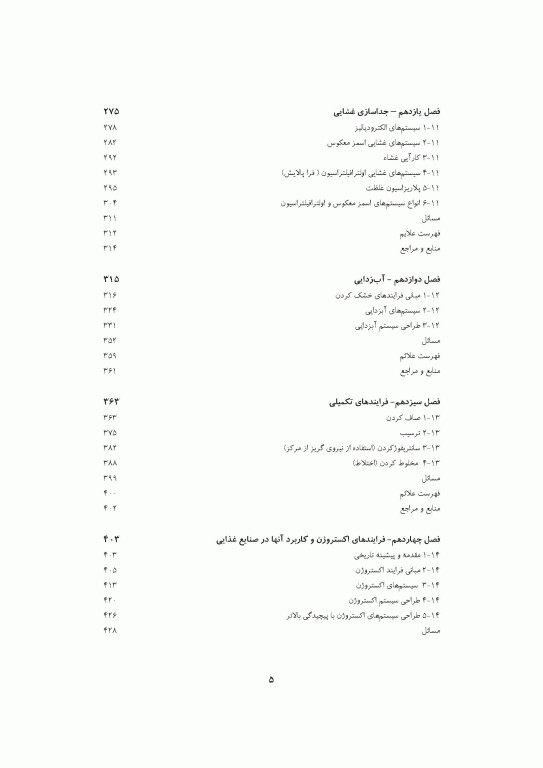 مقدمه‌ای بر اصول مهندسی صنایع غذایی 2جلدی