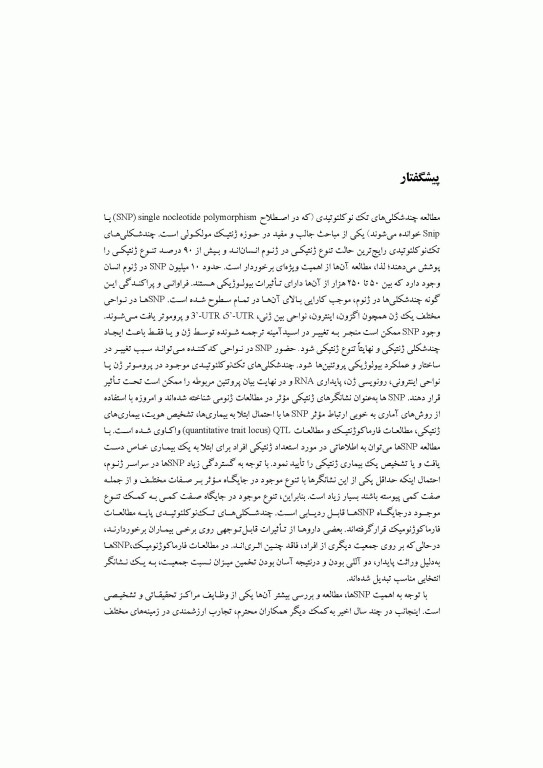 چندشکلی‌های تک نوکلئوتیدی (SNPs) در ژنوم