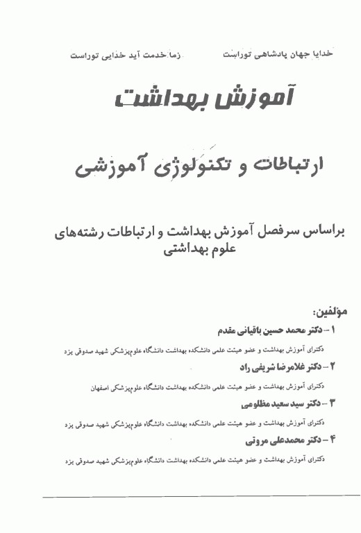 آموزش بهداشت ارتباطات و تکنولوژی آموزشی دکتر باقیانی مقدم