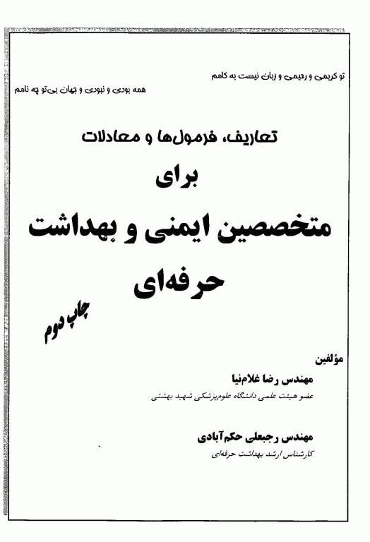 تعاریف فرمول‌ها و معادلات برای متخصصین ایمنی و بهداشت حرفه‌ای