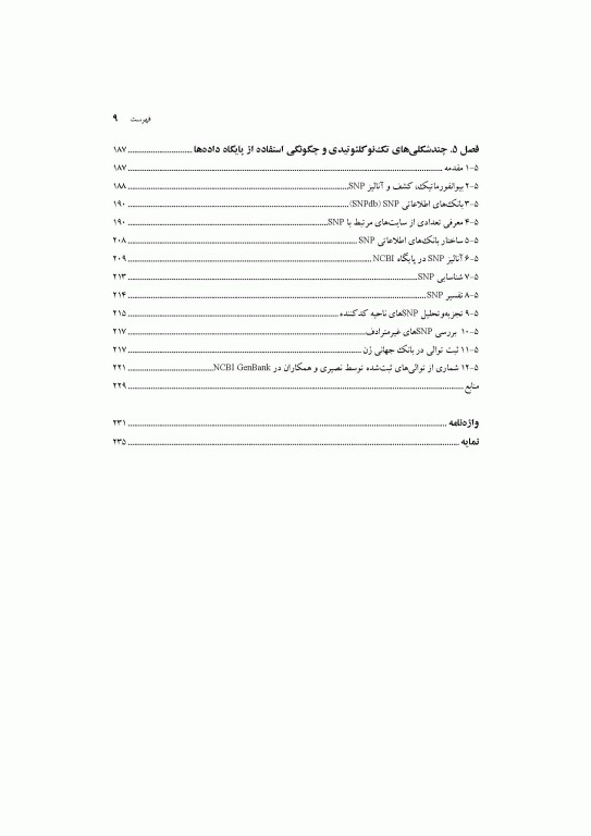 چندشکلی‌های تک نوکلئوتیدی (SNPs) در ژنوم