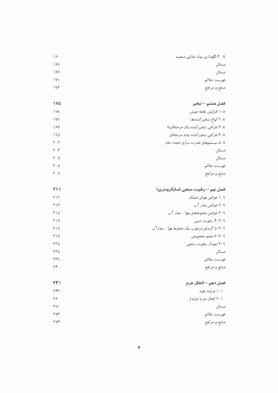 مقدمه‌ای بر اصول مهندسی صنایع غذایی 2جلدی