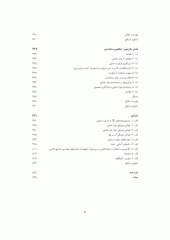 مقدمه‌ای بر اصول مهندسی صنایع غذایی 2جلدی