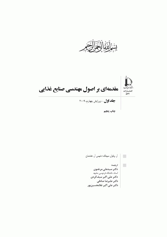 مقدمه‌ای بر اصول مهندسی صنایع غذایی 2جلدی