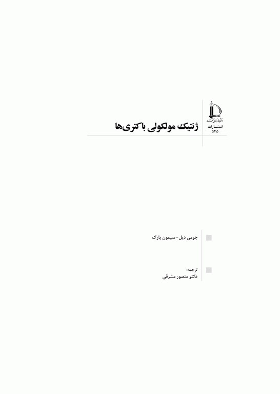 ژنتیک مولکولی باکتری‌ها