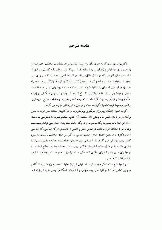 ژنتیک مولکولی باکتری‌ها