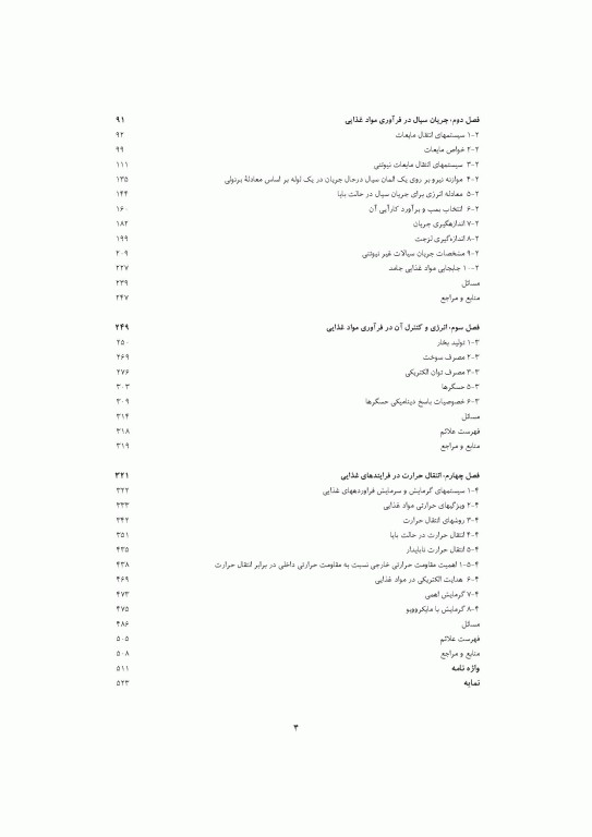 مقدمه‌ای بر اصول مهندسی صنایع غذایی 2جلدی