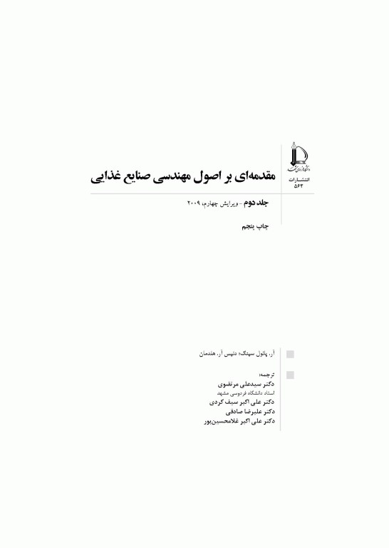 مقدمه‌ای بر اصول مهندسی صنایع غذایی 2جلدی