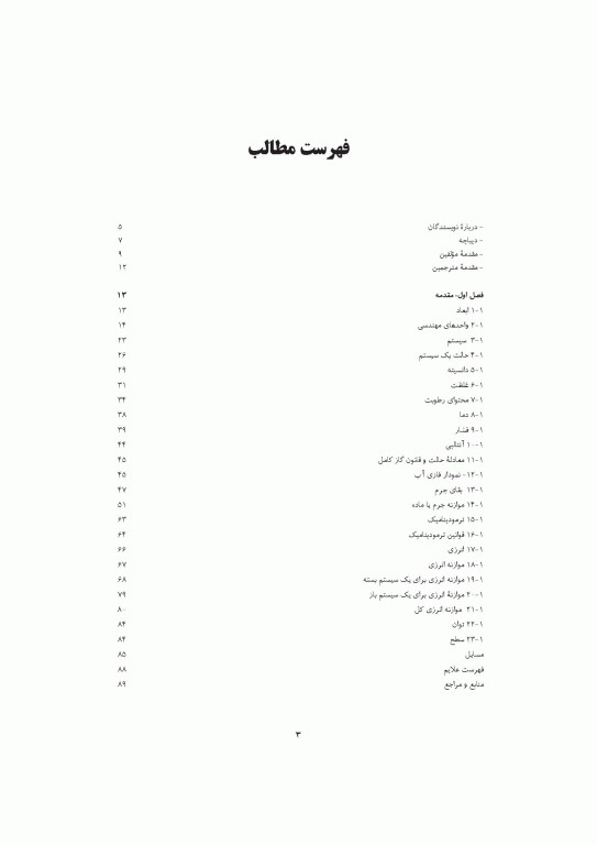 مقدمه‌ای بر اصول مهندسی صنایع غذایی 2جلدی