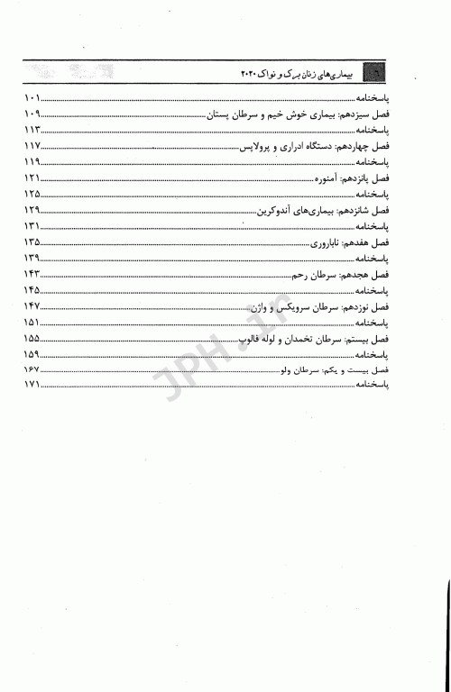تست‌های خط به خط بیماری‌های زنان برک و نواک 2020