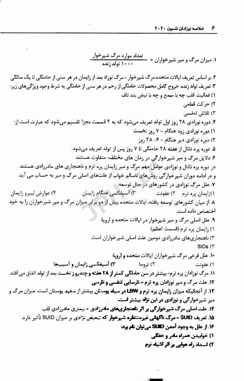 خلاصه نوزادان نلسون 2020