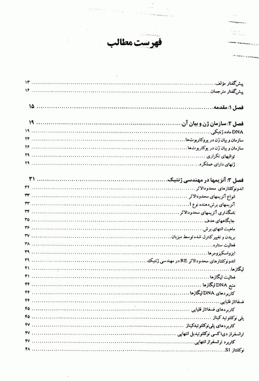 مهندسی ژنتیک و کاربردهای آن