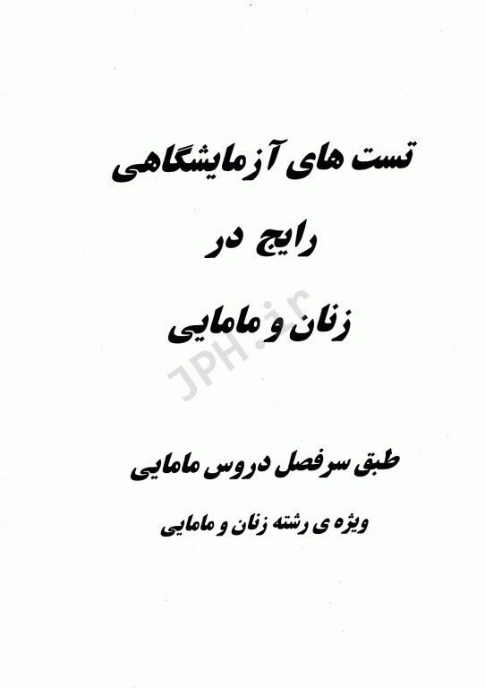 کتاب جامع آزمایشات کاربردی در مامایی