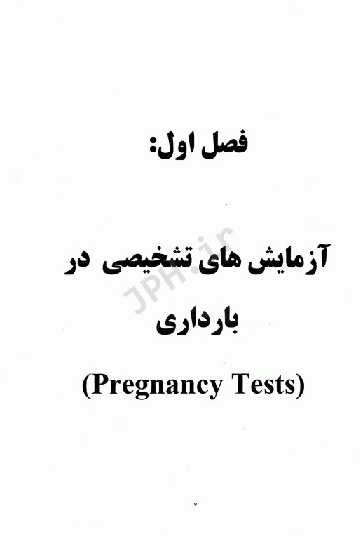 کتاب جامع آزمایشات کاربردی در مامایی