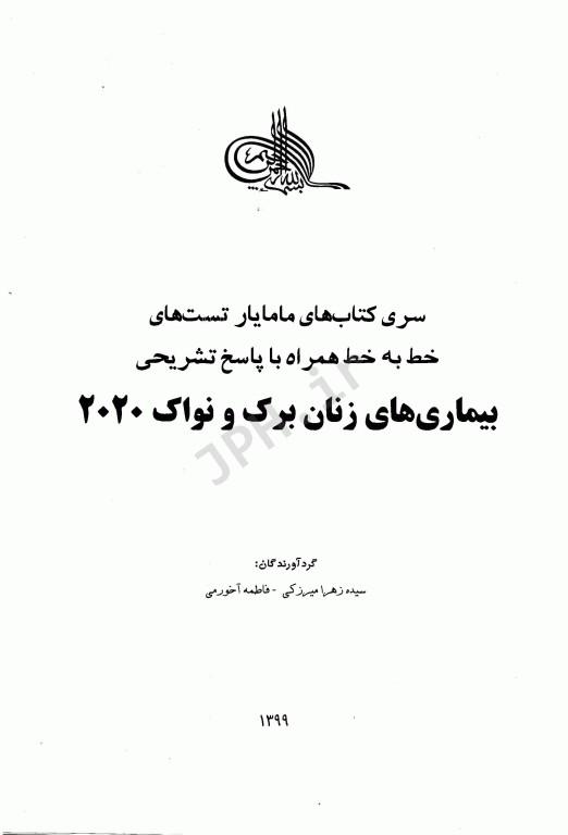 تست‌های خط به خط بیماری‌های زنان برک و نواک 2020