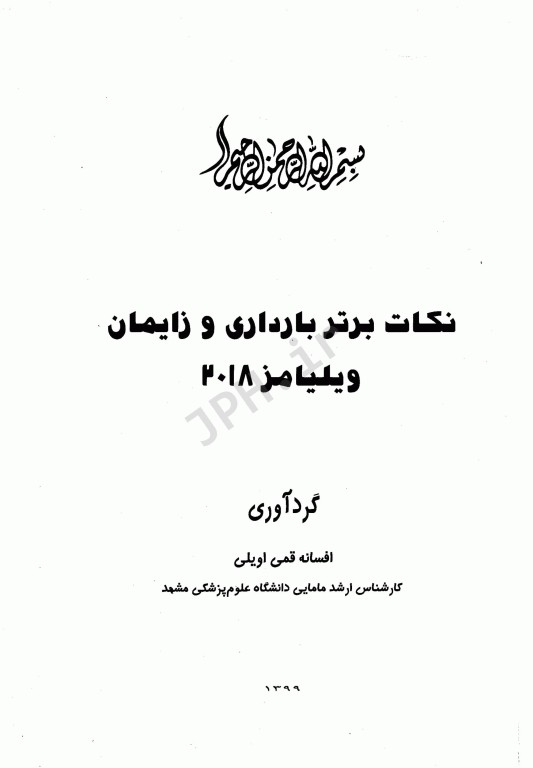 نکات برتر بارداری وزایمان ویلیامز 2018