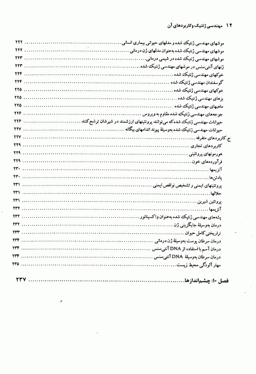 مهندسی ژنتیک و کاربردهای آن