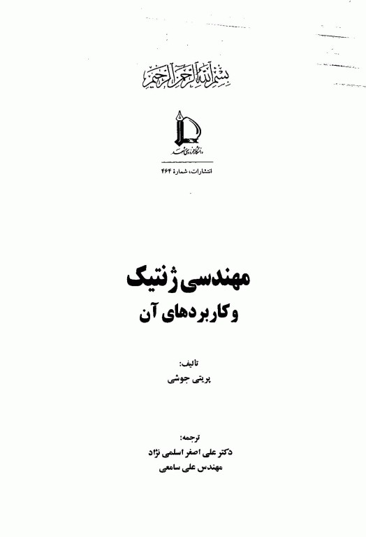 مهندسی ژنتیک و کاربردهای آن