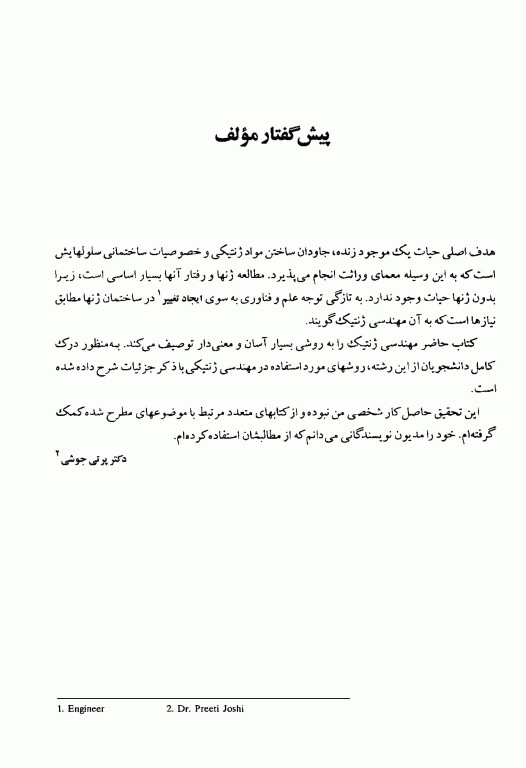 مهندسی ژنتیک و کاربردهای آن