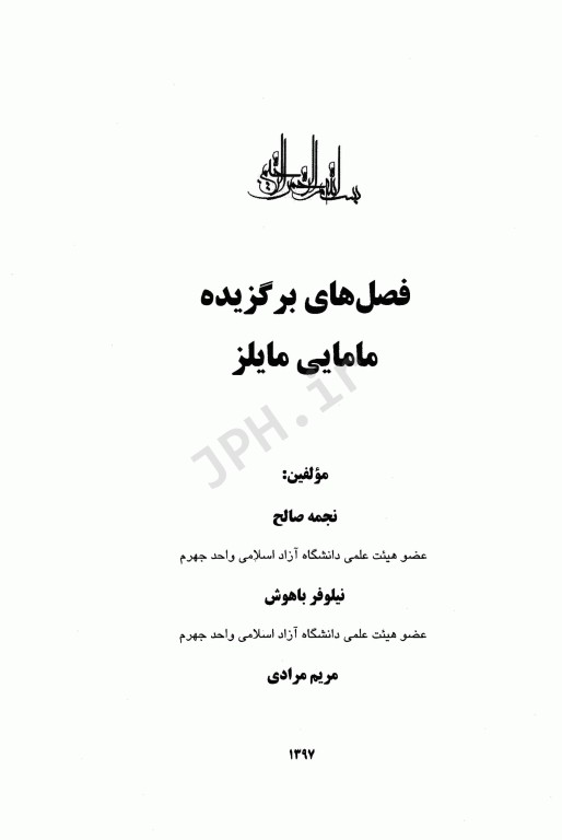 فصل‌های برگزیده مامایی مایلز