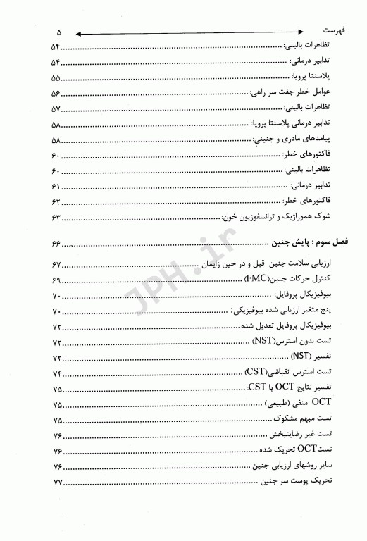 اصول بالینی در اورژانس‌های مامایی (case files)