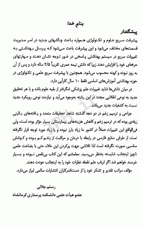 اصول درمان و مراقبت زخم‌ها