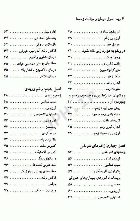 اصول درمان و مراقبت زخم‌ها