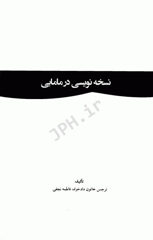 نسخه نویسی و داروشناسی در مامایی
