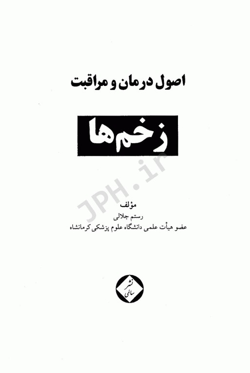 اصول درمان و مراقبت زخم‌ها