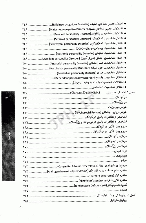 کتاب جامع روانپزشکی در مامایی اختلالات جنسی
