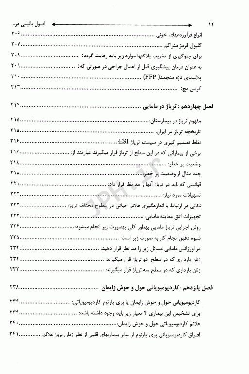 اصول بالینی در اورژانس‌های مامایی (case files)