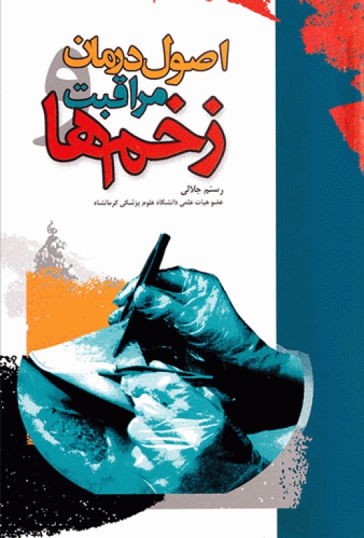 اصول درمان و مراقبت زخم‌ها