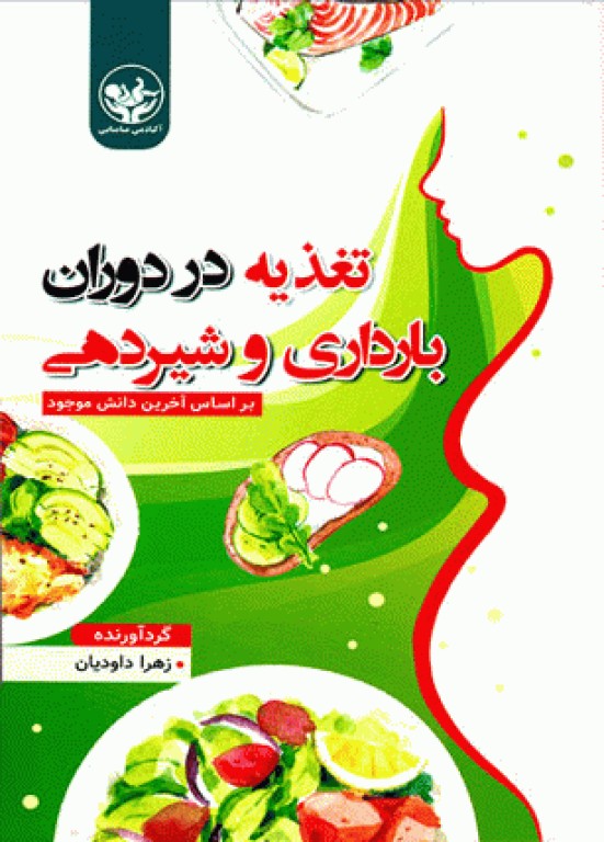 تغذیه در دوران بارداری و شیردهی زهرا داودیان