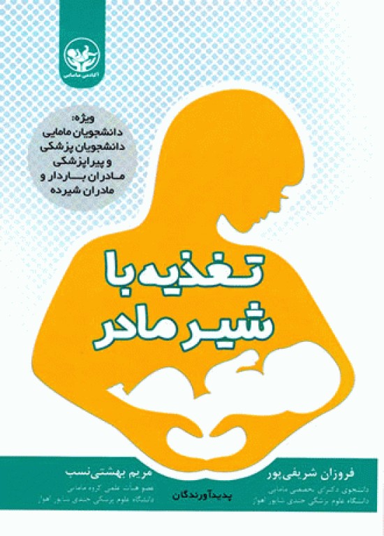 تغذیه با شیر مادر