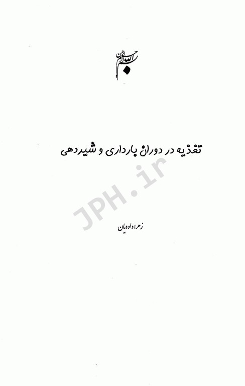 تغذیه در دوران بارداری و شیردهی زهرا داودیان