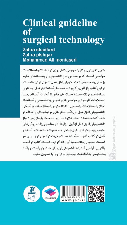 راهنمای بالینی تکنولوژی جراحی