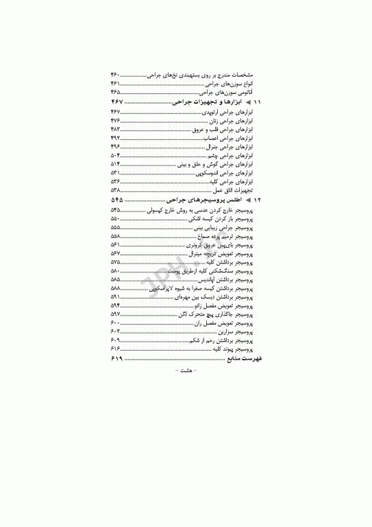 راهنمای بالینی تکنولوژی جراحی