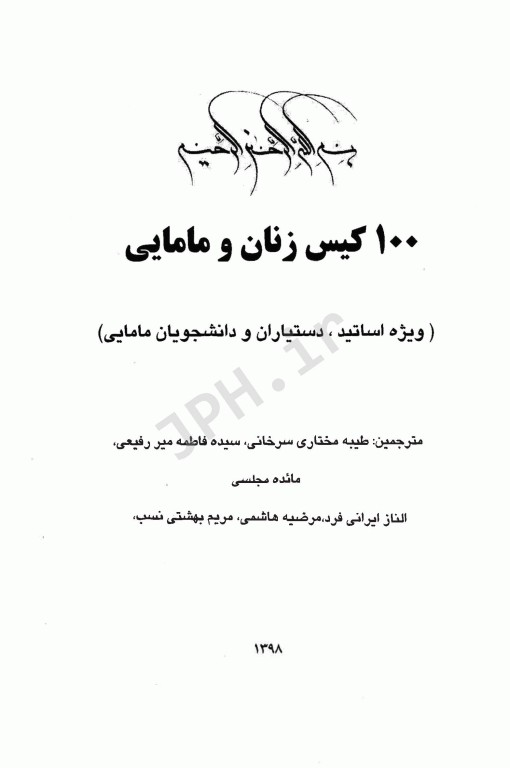 کتاب جامع 100 کیس زنان و مامایی
