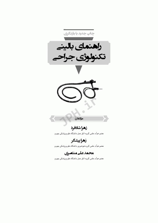 راهنمای بالینی تکنولوژی جراحی