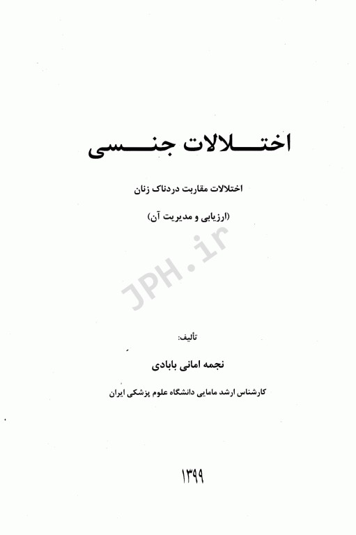 درسنامه اختلالات جنسی اختلالات مقاربت دردناک زنان ارزیابی و مدیریت آن