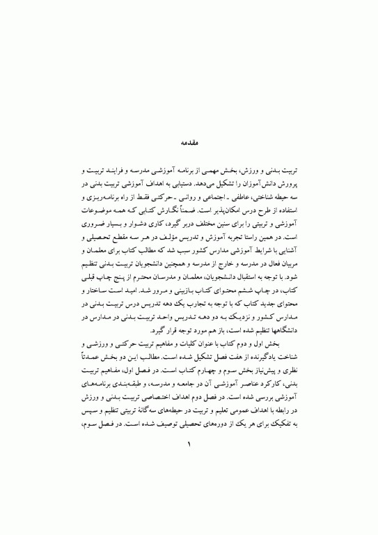 تربیت بدنی در مدارس دکتر رحیم رمضانی نژاد