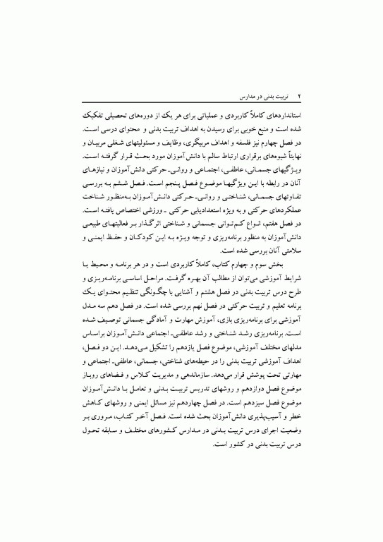 تربیت بدنی در مدارس دکتر رحیم رمضانی نژاد