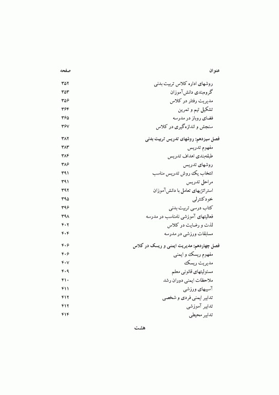 تربیت بدنی در مدارس دکتر رحیم رمضانی نژاد