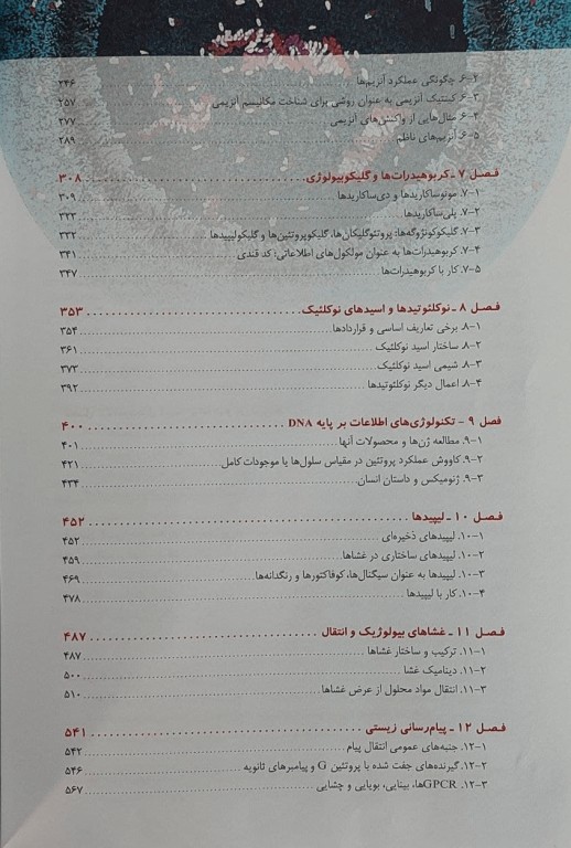 اصول بیوشیمی لنینجر 2021 جلد اول 5 استاد